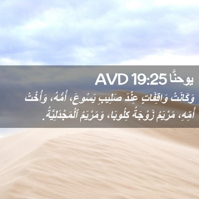 Picture 02 - يوحنَّا 19:25 AVD - وَكَانَتْ وَاقِفَاتٍ - Bible Verse Picture