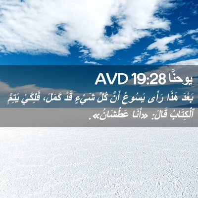 Picture 02 - يوحنَّا 19:28 AVD - بَعْدَ هَذَا رَأَى يَسُوعُ - Bible Verse Picture