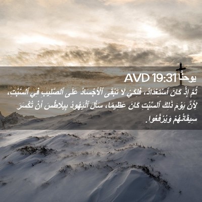 Picture 02 - يوحنَّا 19:31 AVD - ثُمَّ إِذْ كَانَ - Bible Verse Picture