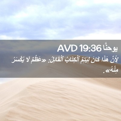 Picture 02 - يوحنَّا 19:36 AVD - لِأَنَّ هَذَا كَانَ - Bible Verse Picture