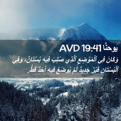 Picture 02 - يوحنَّا 19:41 AVD - وَكَانَ فِي ٱلْمَوْضِعِ - Bible Verse Picture