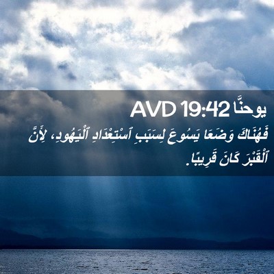 Picture 02 - يوحنَّا 19:42 AVD - فَهُنَاكَ وَضَعَا يَسُوعَ - Bible Verse Picture