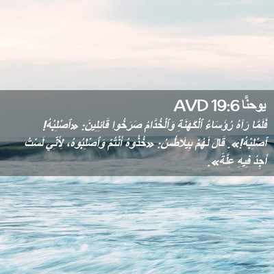 Picture 02 - يوحنَّا 19:6 AVD - فَلَمَّا رَآهُ رُؤَسَاءُ - Bible Verse Picture