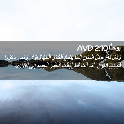 Picture 02 - يوحنَّا 2:10 AVD - وَقَالَ لَهُ: «كُلُّ - Bible Verse Picture