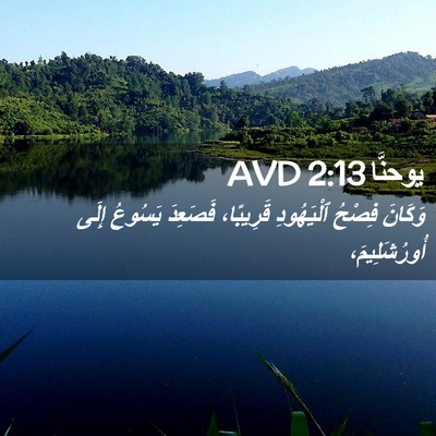 Picture 02 - يوحنَّا 2:13 AVD - وَكَانَ فِصْحُ ٱلْيَهُودِ - Bible Verse Picture
