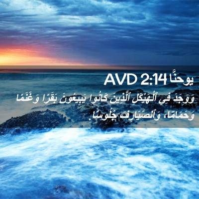 Picture 02 - يوحنَّا 2:14 AVD - وَوَجَدَ فِي ٱلْهَيْكَلِ - Bible Verse Picture
