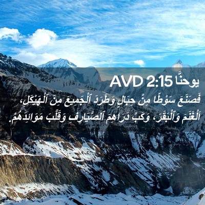 Picture 02 - يوحنَّا 2:15 AVD - فَصَنَعَ سَوْطًا مِنْ - Bible Verse Picture