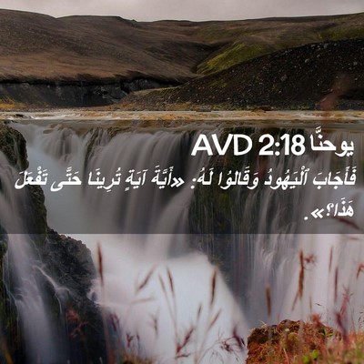 Picture 02 - يوحنَّا 2:18 AVD - فَأَجَابَ ٱلْيَهُودُ - Bible Verse Picture