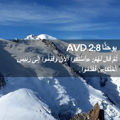 Picture 02 - يوحنَّا 2:8 AVD - ثُمَّ قَالَ لَهُمُ: - Bible Verse Picture