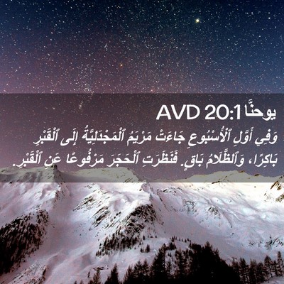 Picture 02 - يوحنَّا 20:1 AVD - وَفِي أَوَّلِ - Bible Verse Picture
