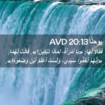 Picture 02 - يوحنَّا 20:13 AVD - فَقَالَا لَهَا: «يَا - Bible Verse Picture