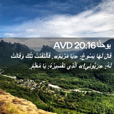 Picture 02 - يوحنَّا 20:16 AVD - قَالَ لَهَا يَسُوعُ: «يَا - Bible Verse Picture