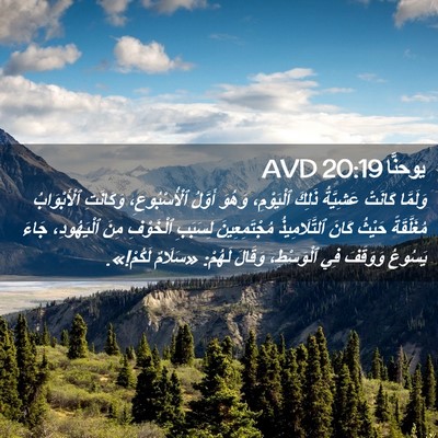 Picture 02 - يوحنَّا 20:19 AVD - وَلَمَّا كَانَتْ - Bible Verse Picture