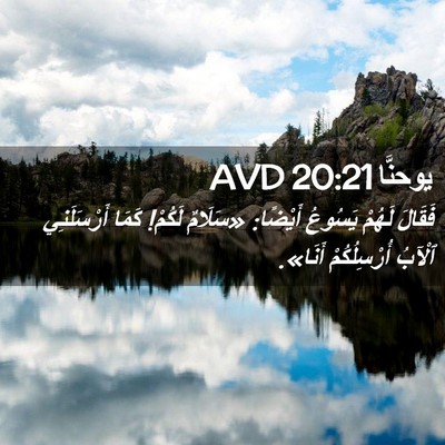 Picture 02 - يوحنَّا 20:21 AVD - فَقَالَ لَهُمْ يَسُوعُ - Bible Verse Picture