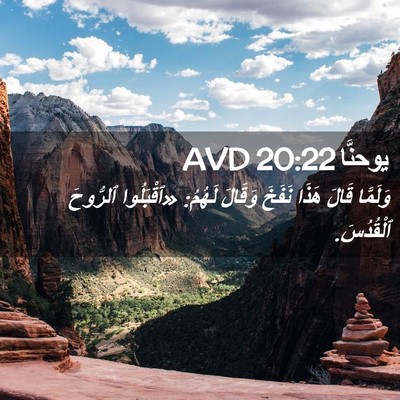 Picture 02 - يوحنَّا 20:22 AVD - وَلَمَّا قَالَ هَذَا - Bible Verse Picture