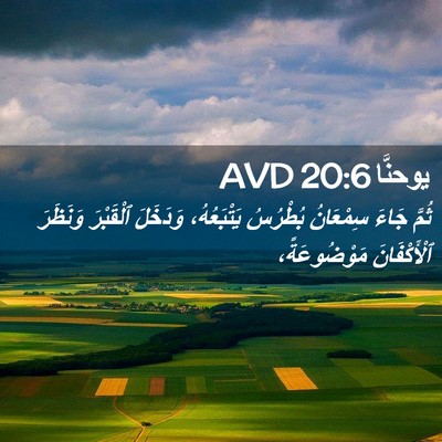 Picture 02 - يوحنَّا 20:6 AVD - ثُمَّ جَاءَ سِمْعَانُ - Bible Verse Picture