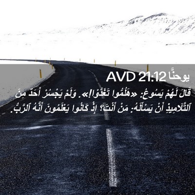 Picture 02 - يوحنَّا 21:12 AVD - قَالَ لَهُمْ يَسُوعُ: - Bible Verse Picture