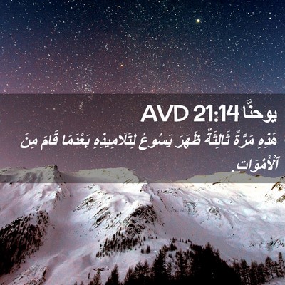 Picture 02 - يوحنَّا 21:14 AVD - هَذِهِ مَرَّةٌ ثَالِثَةٌ - Bible Verse Picture