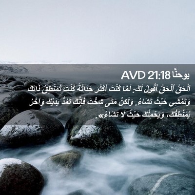 Picture 02 - يوحنَّا 21:18 AVD - اَلْحَقَّ ٱلْحَقَّ - Bible Verse Picture