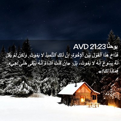 Picture 02 - يوحنَّا 21:23 AVD - فَذَاعَ هَذَا ٱلْقَوْلُ - Bible Verse Picture