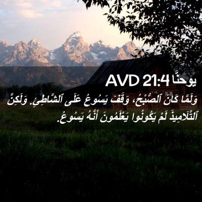 Picture 02 - يوحنَّا 21:4 AVD - وَلَمَّا كَانَ ٱلصُّبْحُ، - Bible Verse Picture