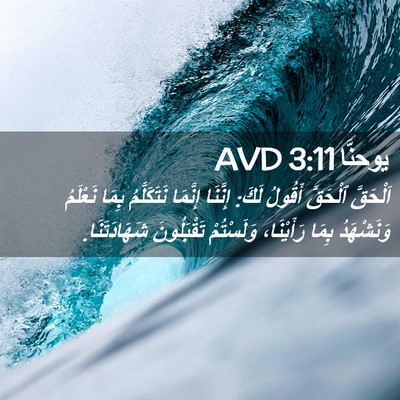 Picture 02 - يوحنَّا 3:11 AVD - اَلْحَقَّ ٱلْحَقَّ - Bible Verse Picture