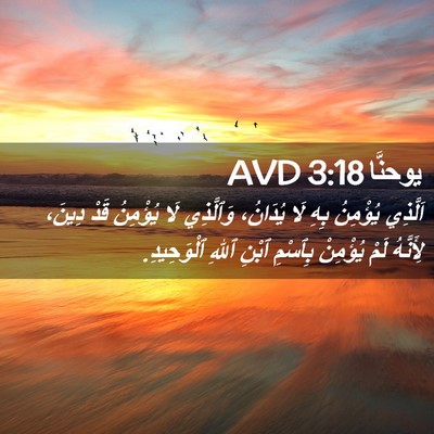 Picture 02 - يوحنَّا 3:18 AVD - اَلَّذِي يُؤْمِنُ بِهِ لَا - Bible Verse Picture