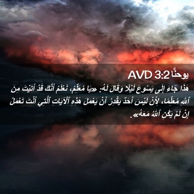 Picture 02 - يوحنَّا 3:2 AVD - هَذَا جَاءَ إِلَى يَسُوعَ - Bible Verse Picture
