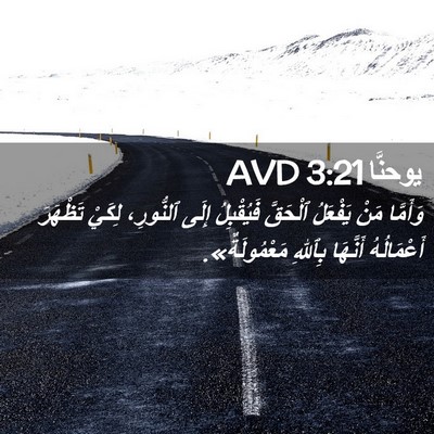Picture 02 - يوحنَّا 3:21 AVD - وَأَمَّا مَنْ يَفْعَلُ - Bible Verse Picture