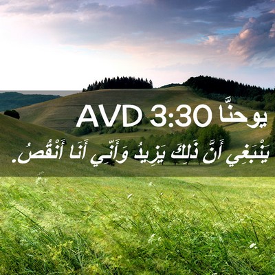 Picture 02 - يوحنَّا 3:30 AVD - يَنْبَغِي أَنَّ ذَلِكَ - Bible Verse Picture