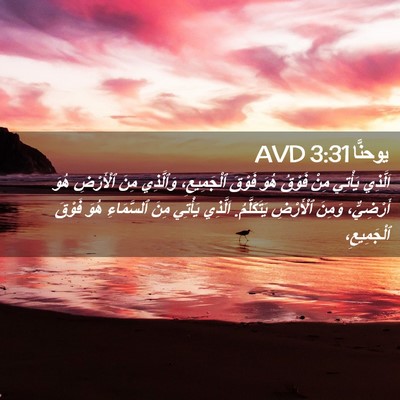 Picture 02 - يوحنَّا 3:31 AVD - اَلَّذِي يَأْتِي مِنْ - Bible Verse Picture