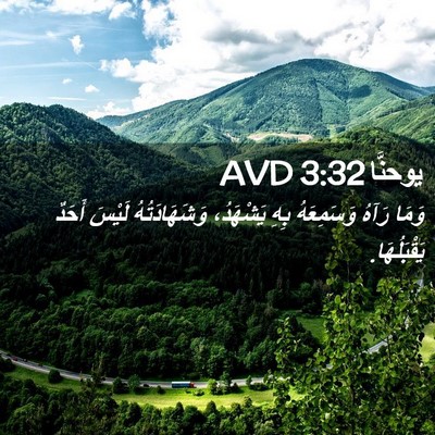 Picture 02 - يوحنَّا 3:32 AVD - وَمَا رَآهُ وَسَمِعَهُ - Bible Verse Picture