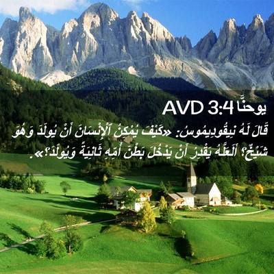 Picture 02 - يوحنَّا 3:4 AVD - قَالَ لَهُ نِيقُودِيمُوسُ: - Bible Verse Picture