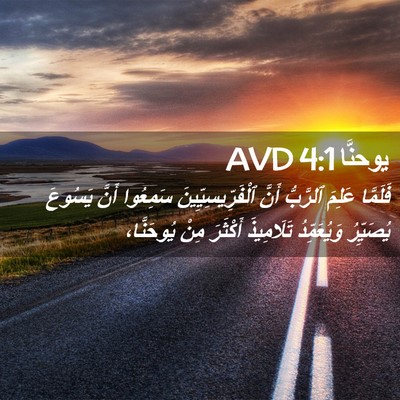 Picture 02 - يوحنَّا 4:1 AVD - فَلَمَّا عَلِمَ ٱلرَّبُّ - Bible Verse Picture