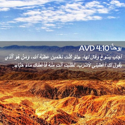Picture 02 - يوحنَّا 4:10 AVD - أَجَابَ يَسُوعُ وَقَالَ - Bible Verse Picture