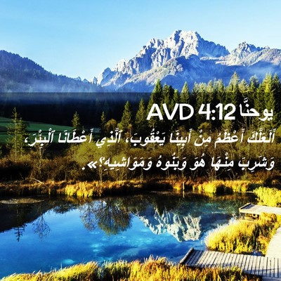 Picture 02 - يوحنَّا 4:12 AVD - أَلَعَلَّكَ أَعْظَمُ مِنْ - Bible Verse Picture