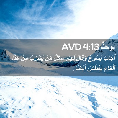 Picture 02 - يوحنَّا 4:13 AVD - أَجَابَ يَسُوعُ وَقَالَ - Bible Verse Picture