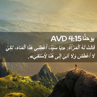 Picture 02 - يوحنَّا 4:15 AVD - قَالَتْ لَهُ ٱلْمَرْأَةُ: - Bible Verse Picture