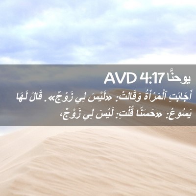 Picture 02 - يوحنَّا 4:17 AVD - أَجَابَتِ ٱلْمَرْأَةُ - Bible Verse Picture