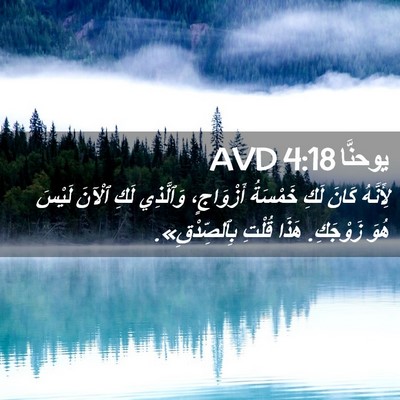 Picture 02 - يوحنَّا 4:18 AVD - لِأَنَّهُ كَانَ لَكِ - Bible Verse Picture