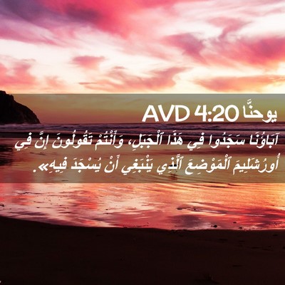Picture 02 - يوحنَّا 4:20 AVD - آبَاؤُنَا سَجَدُوا فِي - Bible Verse Picture