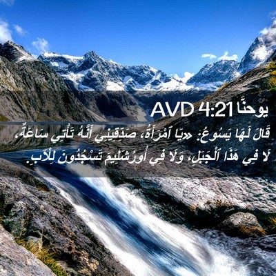 Picture 02 - يوحنَّا 4:21 AVD - قَالَ لَهَا يَسُوعُ: «يَا - Bible Verse Picture