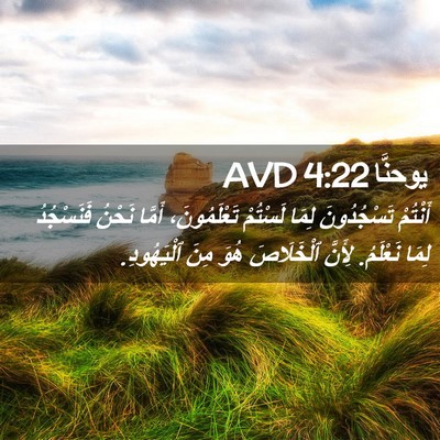 Picture 02 - يوحنَّا 4:22 AVD - أَنْتُمْ تَسْجُدُونَ - Bible Verse Picture