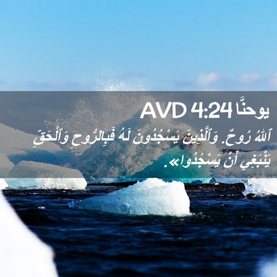 Picture 02 - يوحنَّا 4:24 AVD - ٱللهُ رُوحٌ. وَٱلَّذِينَ - Bible Verse Picture