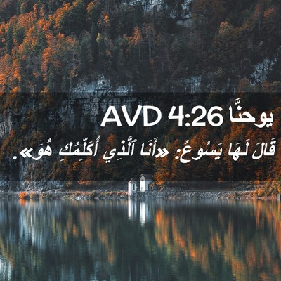 Picture 02 - يوحنَّا 4:26 AVD - قَالَ لَهَا يَسُوعُ: - Bible Verse Picture