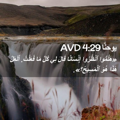 Picture 02 - يوحنَّا 4:29 AVD - «هَلُمُّوا ٱنْظُرُوا - Bible Verse Picture