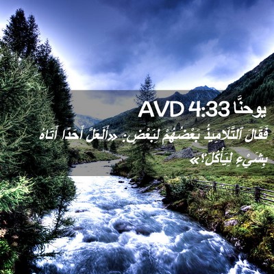 Picture 02 - يوحنَّا 4:33 AVD - فَقَالَ ٱلتَّلَامِيذُ - Bible Verse Picture