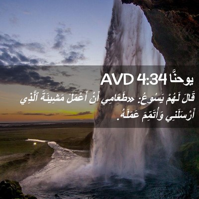 Picture 02 - يوحنَّا 4:34 AVD - قَالَ لَهُمْ يَسُوعُ: - Bible Verse Picture