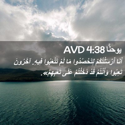 Picture 02 - يوحنَّا 4:38 AVD - أَنَا أَرْسَلْتُكُمْ - Bible Verse Picture