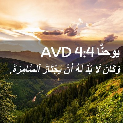 Picture 02 - يوحنَّا 4:4 AVD - وَكَانَ لَا بُدَّ لَهُ - Bible Verse Picture